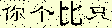 ASP漢字圖片驗證碼