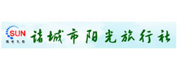 諸城陽光旅行社