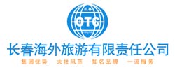 長春海外旅游有限責任公司