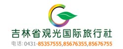 吉林省觀光國際旅行社