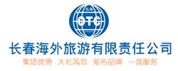 長春海外旅游有限責任責任公司