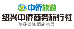 紹興中僑旅游網