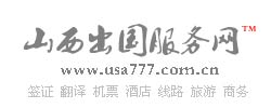 山西出國服務網