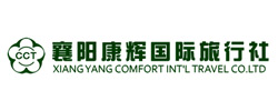 襄陽康輝國際旅行社