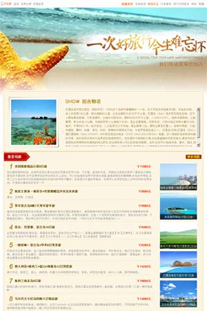 旅行社線路主題默認模板3